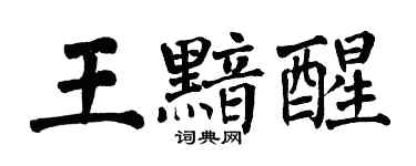 翁闿运王黯醒楷书个性签名怎么写