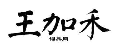 翁闿运王加禾楷书个性签名怎么写