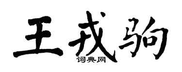 翁闿运王戎驹楷书个性签名怎么写