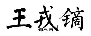 翁闿运王戎镝楷书个性签名怎么写