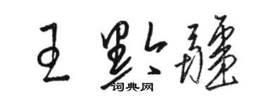 骆恒光王黔疆草书个性签名怎么写