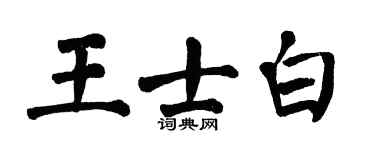 翁闿运王士白楷书个性签名怎么写