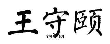 翁闿运王守颐楷书个性签名怎么写