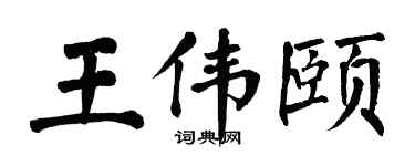 翁闿运王伟颐楷书个性签名怎么写
