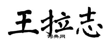翁闿运王拉志楷书个性签名怎么写