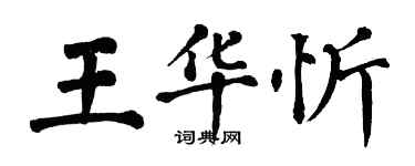 翁闿运王华忻楷书个性签名怎么写