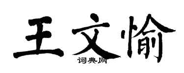 翁闿运王文愉楷书个性签名怎么写