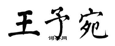 翁闿运王予宛楷书个性签名怎么写