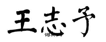 翁闿运王志予楷书个性签名怎么写
