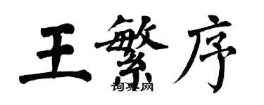 翁闿运王繁序楷书个性签名怎么写