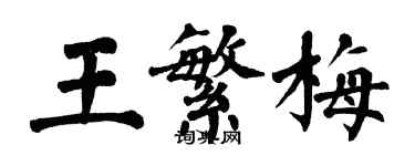 翁闿运王繁梅楷书个性签名怎么写