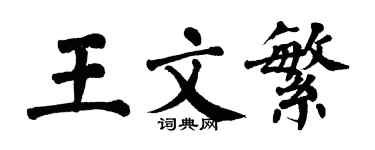 翁闿运王文繁楷书个性签名怎么写