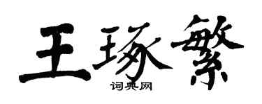 翁闿运王琢繁楷书个性签名怎么写