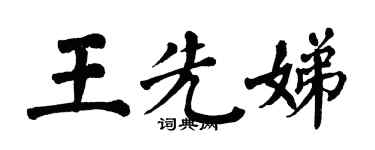 翁闿运王先娣楷书个性签名怎么写