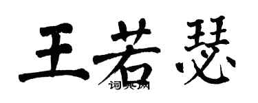 翁闿运王若瑟楷书个性签名怎么写