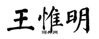 翁闿运王惟明楷书个性签名怎么写