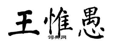 翁闿运王惟愚楷书个性签名怎么写