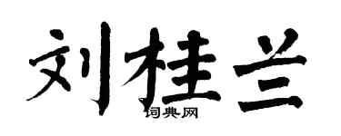 翁闿运刘桂兰楷书个性签名怎么写