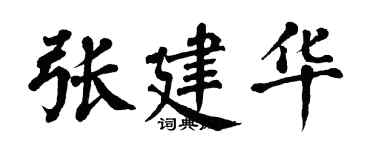翁闿运张建华楷书个性签名怎么写
