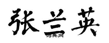 翁闿运张兰英楷书个性签名怎么写