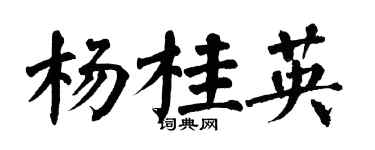 翁闿运杨桂英楷书个性签名怎么写