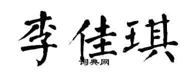 翁闿运李佳琪楷书个性签名怎么写