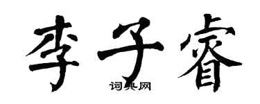 翁闿运李子睿楷书个性签名怎么写