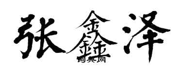 翁闿运张鑫泽楷书个性签名怎么写
