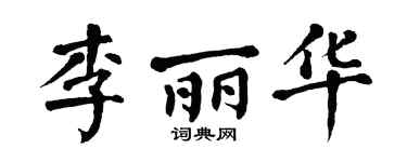 翁闿运李丽华楷书个性签名怎么写