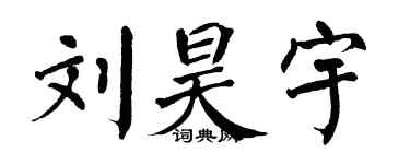 翁闿运刘昊宇楷书个性签名怎么写