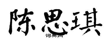 翁闿运陈思琪楷书个性签名怎么写