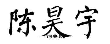翁闿运陈昊宇楷书个性签名怎么写