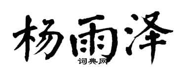 翁闿运杨雨泽楷书个性签名怎么写