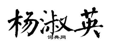 翁闿运杨淑英楷书个性签名怎么写