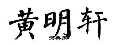 翁闿运黄明轩楷书个性签名怎么写