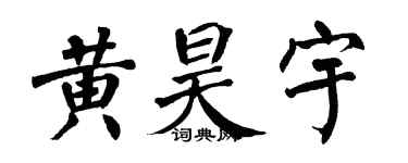 翁闿运黄昊宇楷书个性签名怎么写