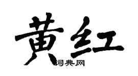 翁闿运黄红楷书个性签名怎么写