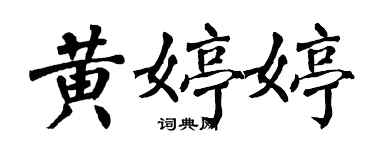 翁闿运黄婷婷楷书个性签名怎么写