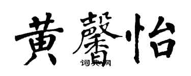 翁闿运黄馨怡楷书个性签名怎么写