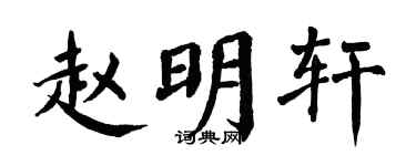 翁闿运赵明轩楷书个性签名怎么写