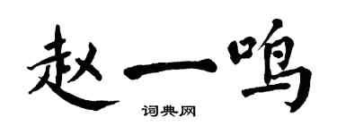 翁闿运赵一鸣楷书个性签名怎么写