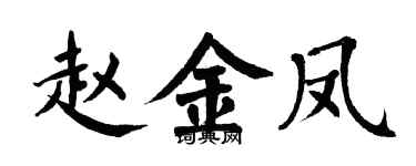 翁闿运赵金凤楷书个性签名怎么写