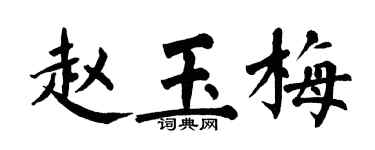 翁闿运赵玉梅楷书个性签名怎么写