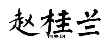翁闿运赵桂兰楷书个性签名怎么写
