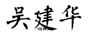翁闿运吴建华楷书个性签名怎么写
