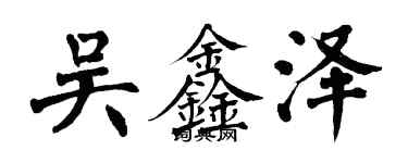 翁闿运吴鑫泽楷书个性签名怎么写