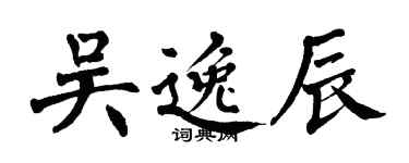 翁闿运吴逸辰楷书个性签名怎么写