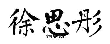 翁闿运徐思彤楷书个性签名怎么写