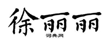 翁闿运徐丽丽楷书个性签名怎么写