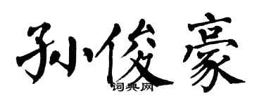 翁闿运孙俊豪楷书个性签名怎么写